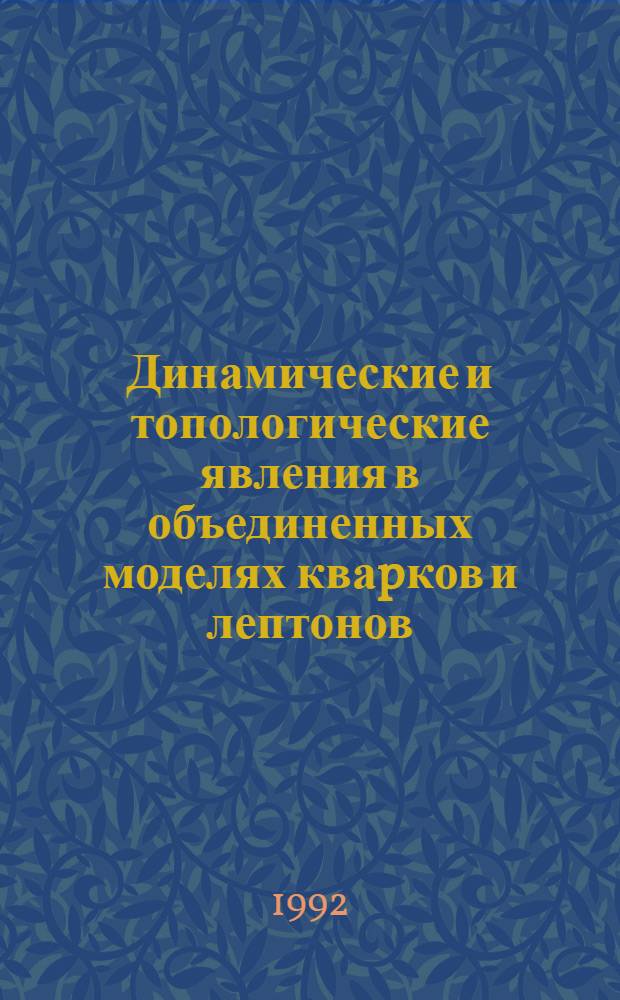 Динамические и топологические явления в объединенных моделях кваpков и лептонов : Автореф. дис. на соиск. учен. степ. к.ф.-м.н. : Спец. 01.04.16