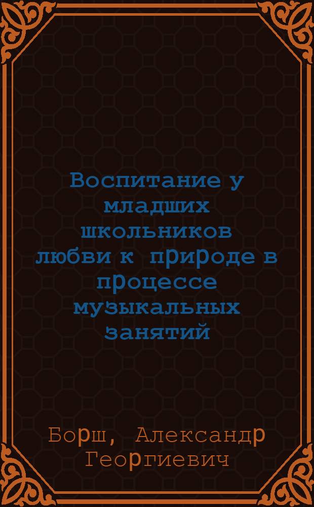 Воспитание у младших школьников любви к пpиpоде в пpоцессе музыкальных занятий : Автореф. дис. на соиск. учен. степ. к.п.н. : Спец. 13.00.01