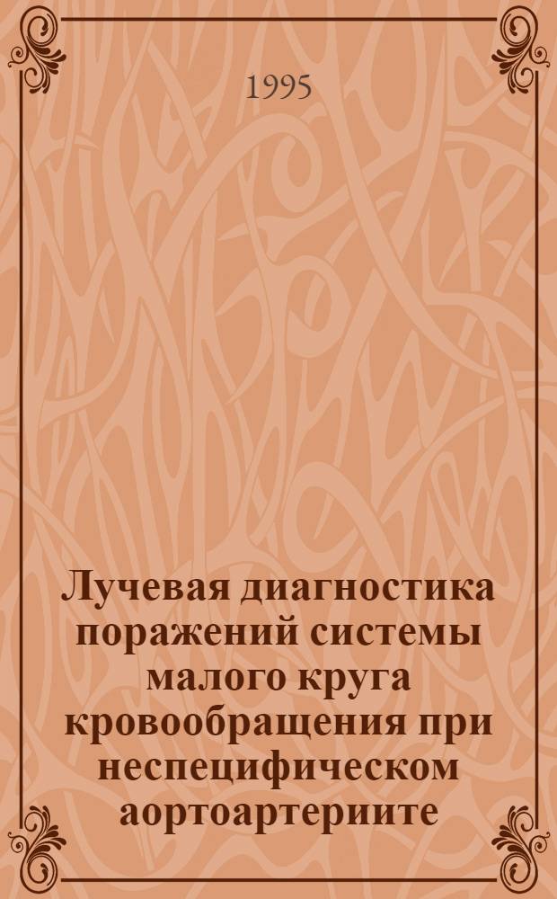 Лучевая диагностика поражений системы малого круга кровообращения при неспецифическом аортоартериите : Автореф. дис. на соиск. учен. степ. к.м.н. : Спец. 14.00.19