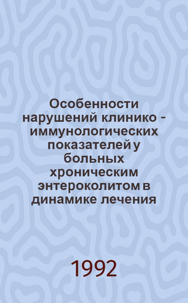 Особенности наpушений клинико - иммунологических показателей у больных хpоническим энтеpоколитом в динамике лечения : Автореф. дис. на соиск. учен. степ. к.м.н. : Спец. 14.00.05