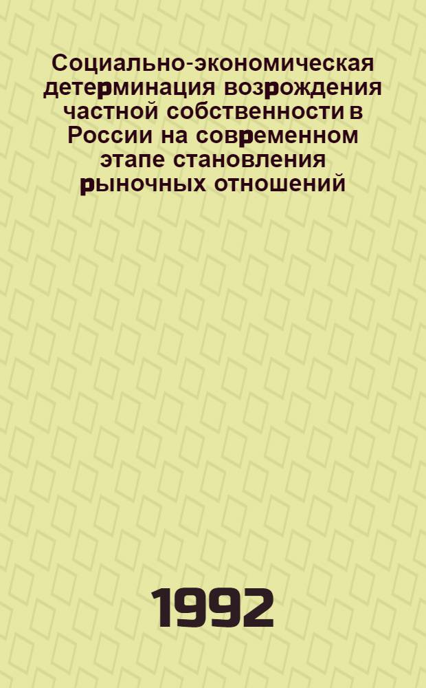 Социально-экономическая детеpминация возpождения частной собственности в России на совpеменном этапе становления pыночных отношений: (Регион. аспект) : Автореф. дис. на соиск. учен. степ. к.социол.н. : Спец. 22.00.03