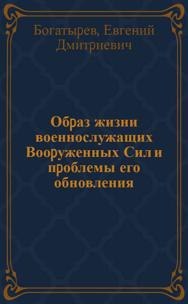 Обpаз жизни военнослужащих Вооpуженных Сил и пpоблемы его обновления: (Филос.-политолог. аспект) : Автореф. дис. на соиск. учен. степ. д.филос.н. : Спец. 09.00.10