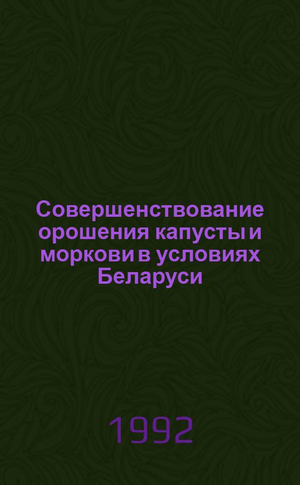 Совершенствование орошения капусты и моркови в условиях Беларуси : Автореф. дис. на соиск. учен. степ. к.т.н. : Спец. 06.01.02