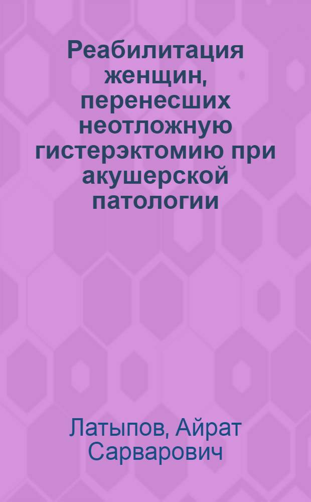 Реабилитация женщин, перенесших неотложную гистерэктомию при акушерской патологии : Автореф. дис. на соиск. учен. степ. к.м.н. : Спец. 14.00.01
