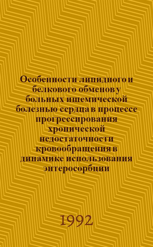 Особенности липидного и белкового обменов у больных ишемической болезнью сердца в процессе прогрессирования хронической недостаточности кровообращения в динамике использования энтеросорбции : Автореф. дис. на соиск. учен. степ. к.м.н. : Спец. 14.00.06