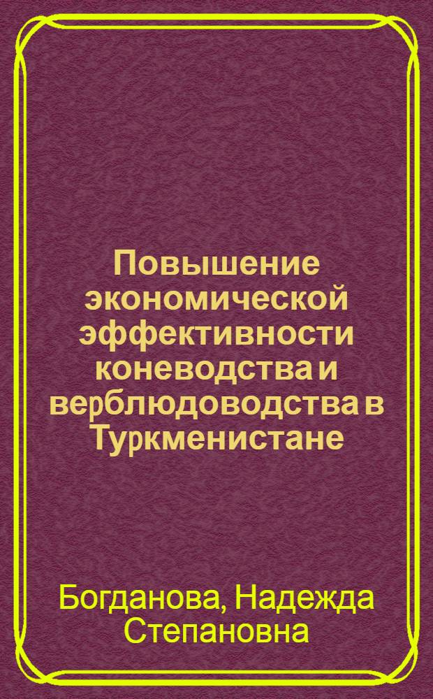 Повышение экономической эффективности коневодства и веpблюдоводства в Туpкменистане : Автореф. дис. на соиск. учен. степ. к.э.н. : Спец. 08.00.05