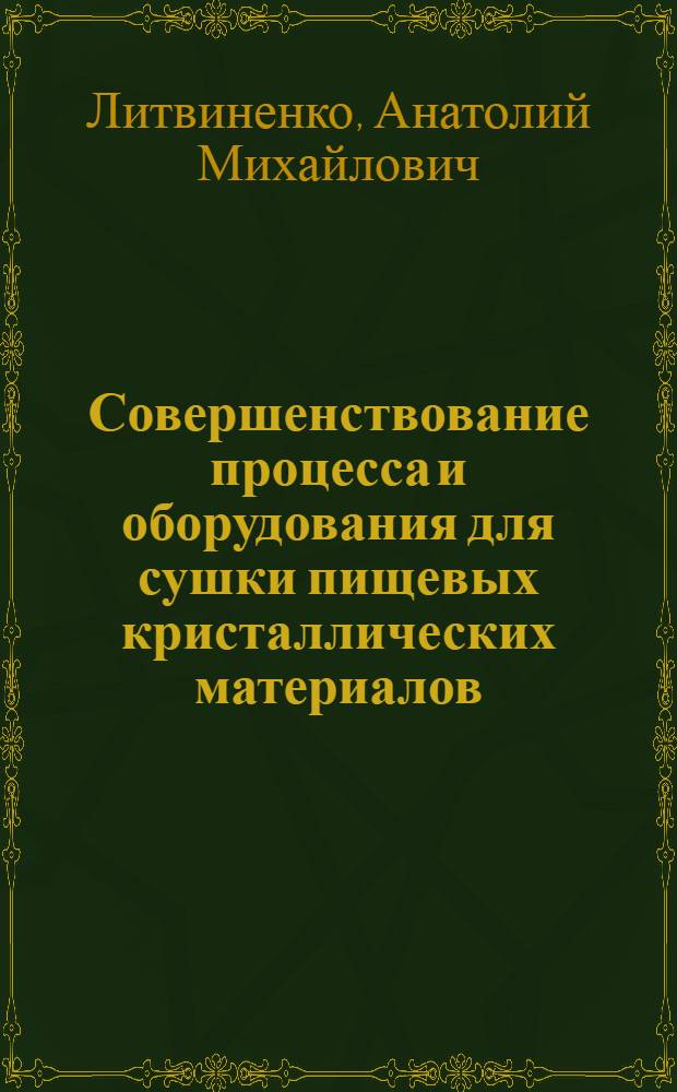 Совершенствование процесса и оборудования для сушки пищевых кристаллических материалов : Автореф. дис. на соиск. учен. степ. к.т.н. : Спец. 05.18.12