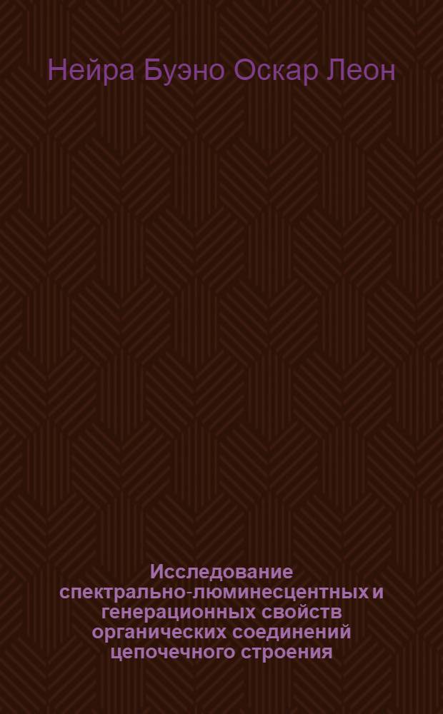 Исследование спектрально-люминесцентных и генерационных свойств органических соединений цепочечного строения : Автореф. дис. на соиск. учен. степ. к.ф.-м.н. : Спец. 01.04.21
