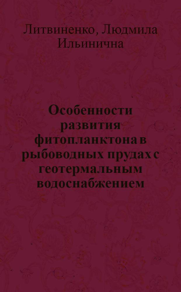 Особенности развития фитопланктона в рыбоводных прудах с геотермальным водоснабжением : Автореф. дис. на соиск. учен. степ. к.б.н. : Спец. 03.00.18