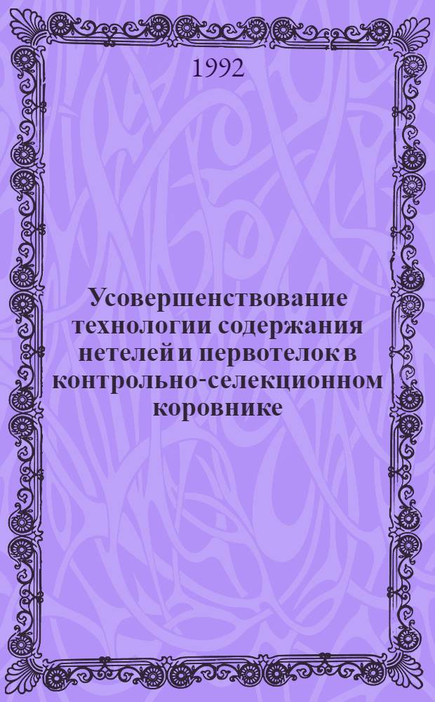 Усовершенствование технологии содержания нетелей и первотелок в контрольно-селекционном коровнике : Автореф. дис. на соиск. учен. степ. к.с.-х.н. : Спец. 06.02.04