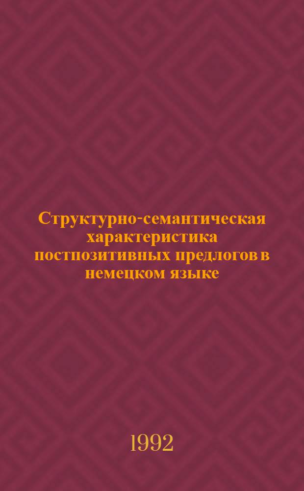 Структурно-семантическая характеристика постпозитивных предлогов в немецком языке : Автореф. дис. на соиск. учен. степ. к.филол.н. : Спец. 10.02.04