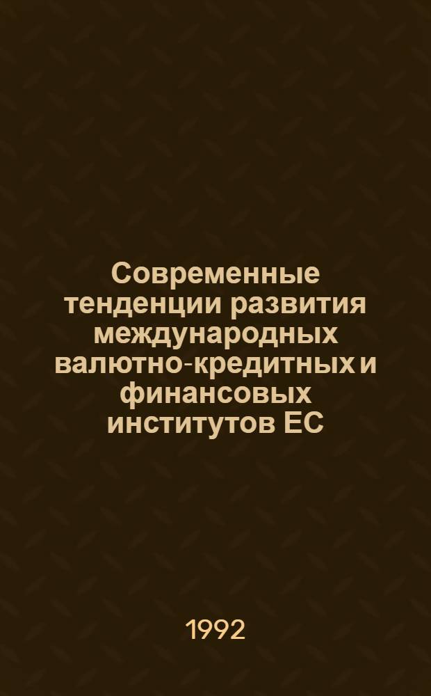 Современные тенденции развития международных валютно-кредитных и финансовых институтов ЕС : Автореф. дис. на соиск. учен. степ. к.э.н. : Спец. 08.00.10