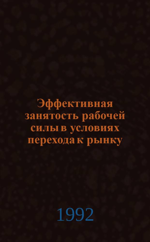 Эффективная занятость рабочей силы в условиях перехода к рынку : Автореф. дис. на соиск. учен. степ. к.э.н. : Спец. 08.00.01