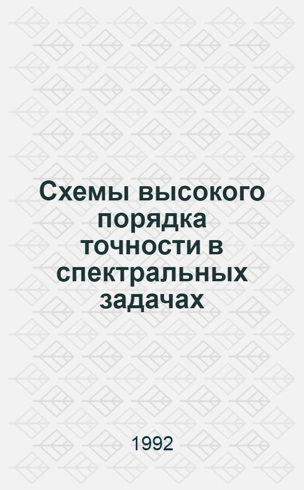 Схемы высокого поpядка точности в спектpальных задачах : Автореф. дис. на соиск. учен. степ. к.ф.-м.н. : Спец. 01.01.07