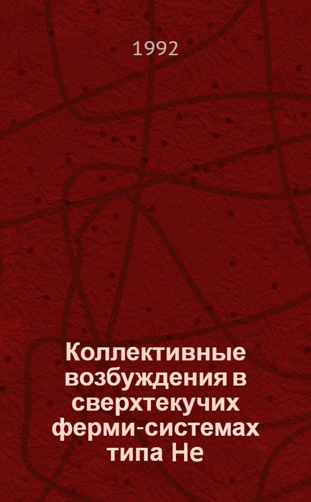 Коллективные возбуждения в сверхтекучих ферми-системах типа He : Автореф. дис. на соиск. учен. степ. к.ф.-м.н. : Спец. 01.04.07