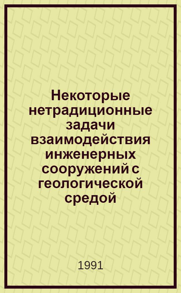 Некоторые нетрадиционные задачи взаимодействия инженерных сооружений с геологической средой : Автореф. дис. на соиск. учен. степ. к.т.н. : Спец. 05.23.17