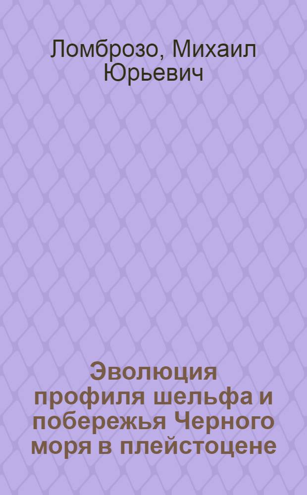 Эволюция профиля шельфа и побережья Черного моря в плейстоцене : Автореф. дис. на соиск. учен. степ. к.г.н. : Спец. 11.00.08