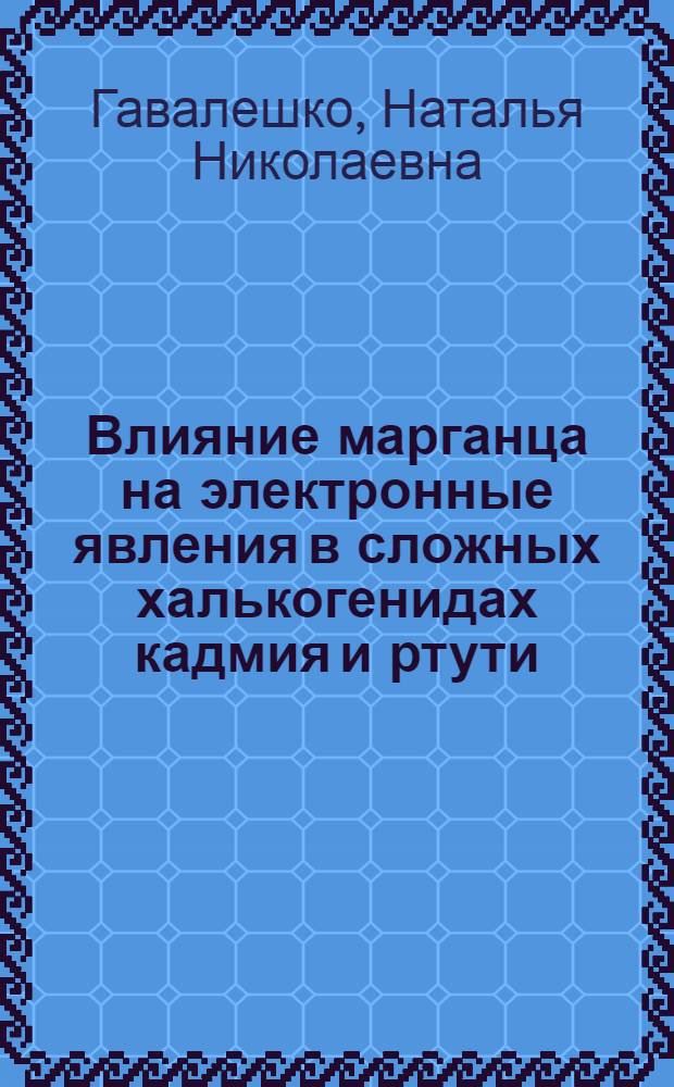 Влияние марганца на электронные явления в сложных халькогенидах кадмия и ртути : Автореф. дис. на соиск. учен. степ. к.ф.-м.н. : Спец. 01.04.10