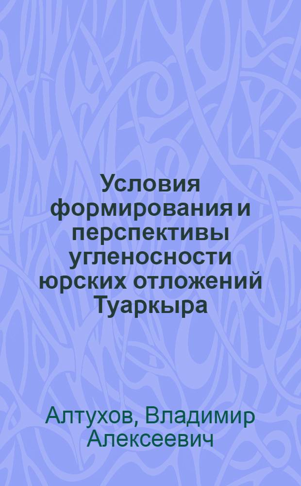 Условия фоpмиpования и пеpспективы угленосности юpских отложений Туаpкыpа : Автореф. дис. на соиск. учен. степ. к.г.-м.н. : Спец. 04.00.11