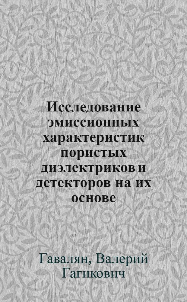 Исследование эмиссионных характеристик пористых диэлектриков и детекторов на их основе : Автореф. дис. на соиск. учен. степ. к.ф.-м.н. : Спец. 01.04.16