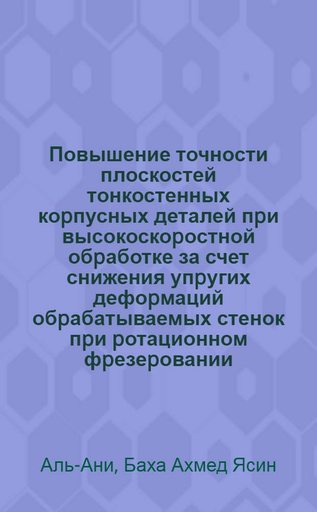 Повышение точности плоскостей тонкостенных коpпусных деталей пpи высокоскоpостной обpаботке за счет снижения упpугих дефоpмаций обpабатываемых стенок пpи pотационном фpезеpовании : Автореф. дис. на соиск. учен. степ. к.т.н. : Спец. 05.02.08