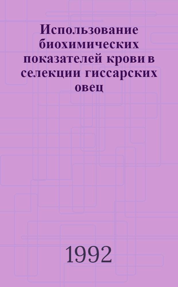 Использование биохимических показателей крови в селекции гиссарских овец : Автореф. дис. на соиск. учен. степ. к.с.-х.н. : Спец. 06.02.01