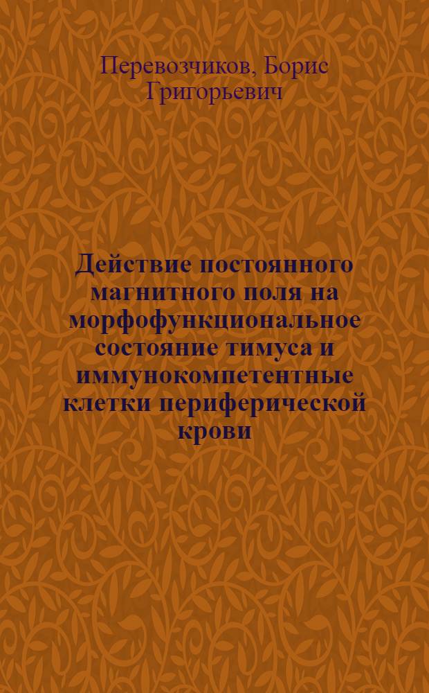 Действие постоянного магнитного поля на морфофункциональное состояние тимуса и иммунокомпетентные клетки периферической крови : Автореф. дис. на соиск. учен. степ. к.м.н. : Спец. 14.00.23