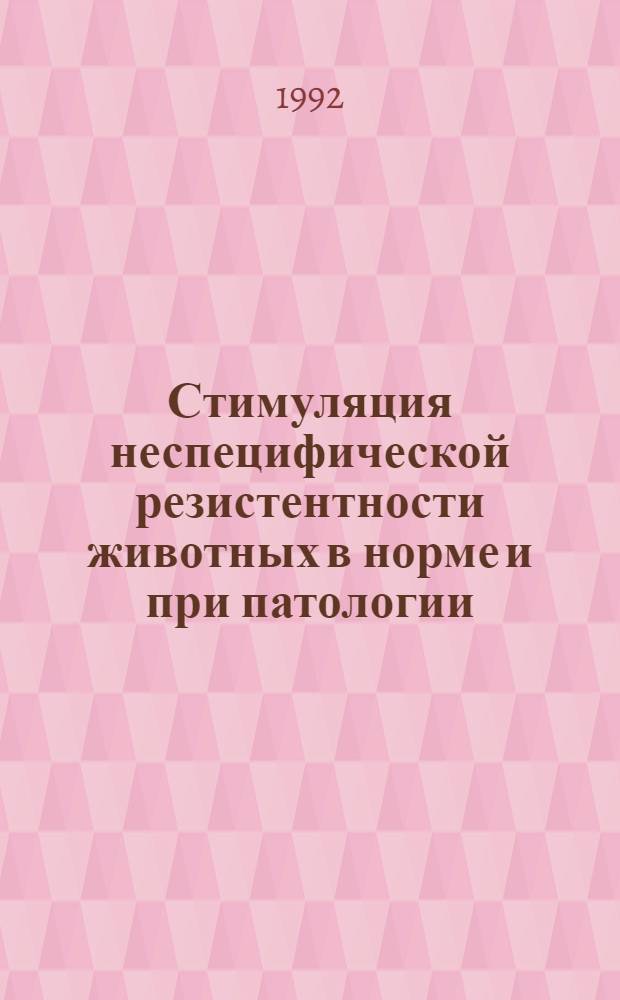 Стимуляция неспецифической резистентности животных в норме и при патологии :(Эксперим.-клин. лечение) : Автореф. дис. на соиск. учен. степ. д.вет.н. : Спец. 16.00.02