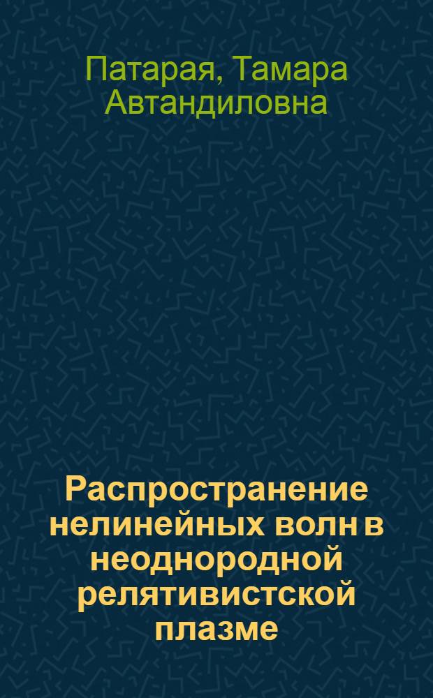 Распространение нелинейных волн в неоднородной релятивистской плазме : Автореф. дис. на соиск. учен. степ. к.ф.-м.н. : Спец. 01.04.02