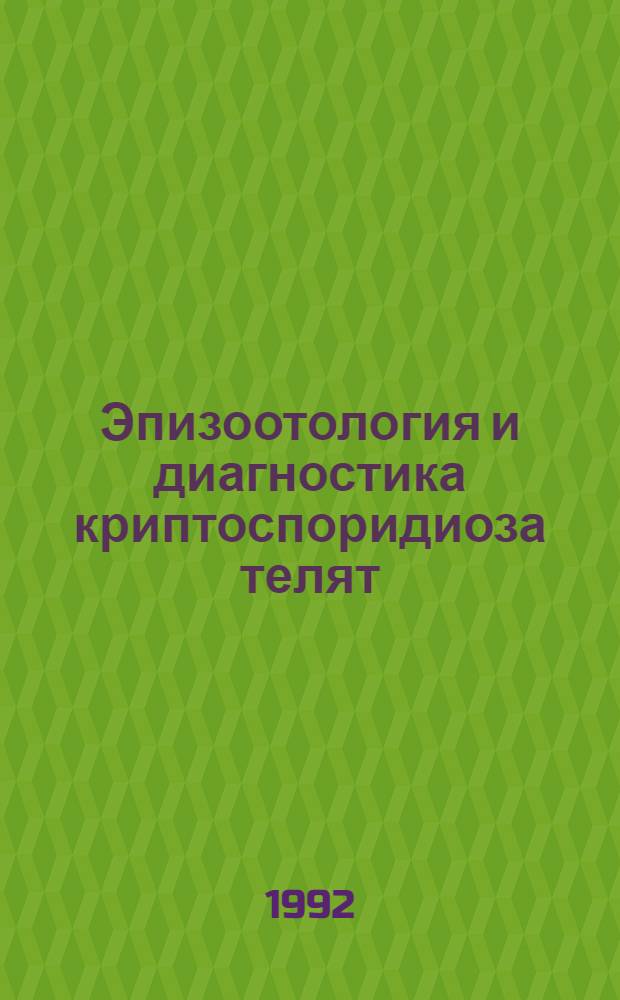 Эпизоотология и диагностика криптоспоридиоза телят : Автореф. дис. на соиск. учен. степ. к.вет.н. : Спец. 03.00.19