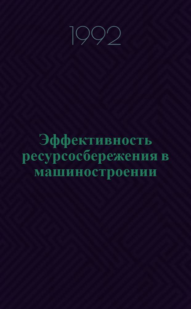 Эффективность ресурсосбережения в машиностроении : Автореф. дис. на соиск. учен. степ. к.э.н. : Спец. 08.00.05
