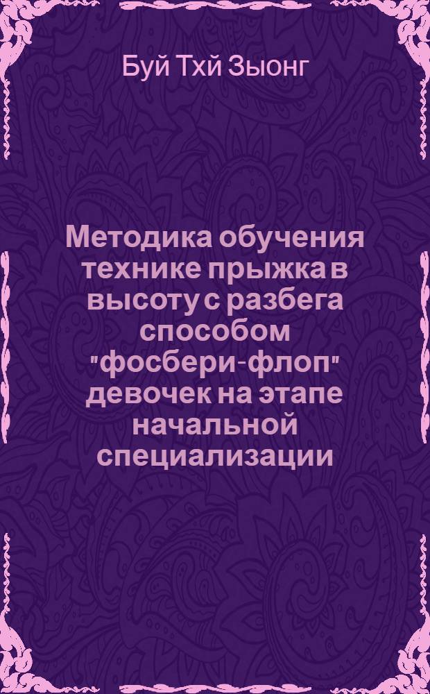 Методика обучения технике прыжка в высоту с разбега способом "фосбери-флоп" девочек на этапе начальной специализации : Автореф. дис. на соиск. учен. степ. к.п.н. : Спец. 13.00.04