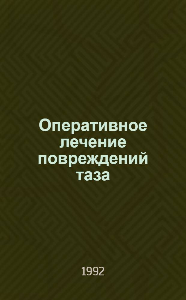 Оперативное лечение повреждений таза : Автореф. дис. на соиск. учен. степ. д.м.н. : Спец. 14.00.22