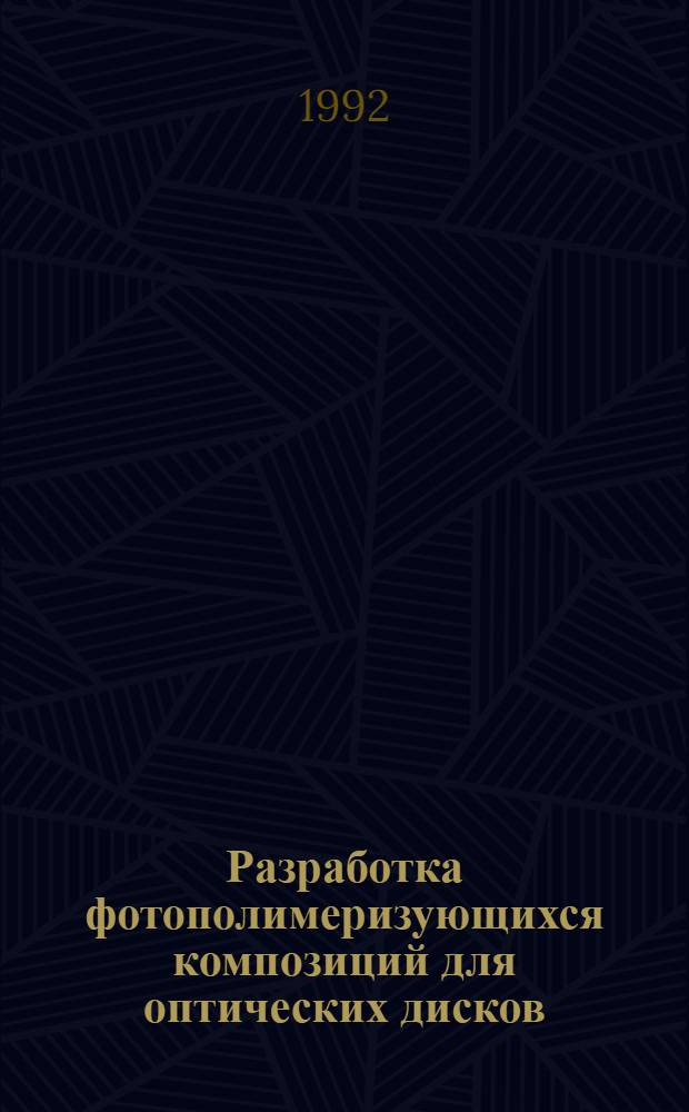 Разработка фотополимеризующихся композиций для оптических дисков : Автореф. дис. на соиск. учен. степ. к.т.н. : Спец. 05.17.06