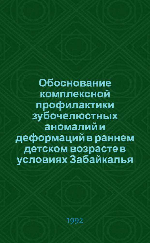 Обоснование комплексной профилактики зубочелюстных аномалий и деформаций в раннем детском возрасте в условиях Забайкалья : (Клин.-эпидемиол. исслед.) : Автореф. дис. на соиск. учен. степ. к.м.н. : Спец. 14.00.21