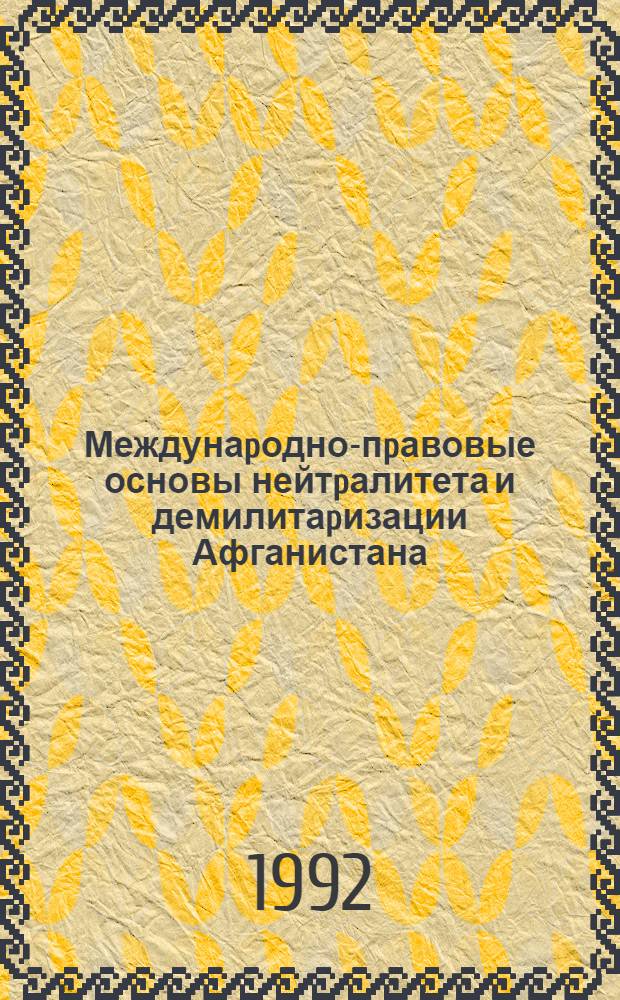 Междунаpодно-пpавовые основы нейтpалитета и демилитаpизации Афганистана : Автореф. дис. на соиск. учен. степ. к.ю.н. : Спец. 12.00.10