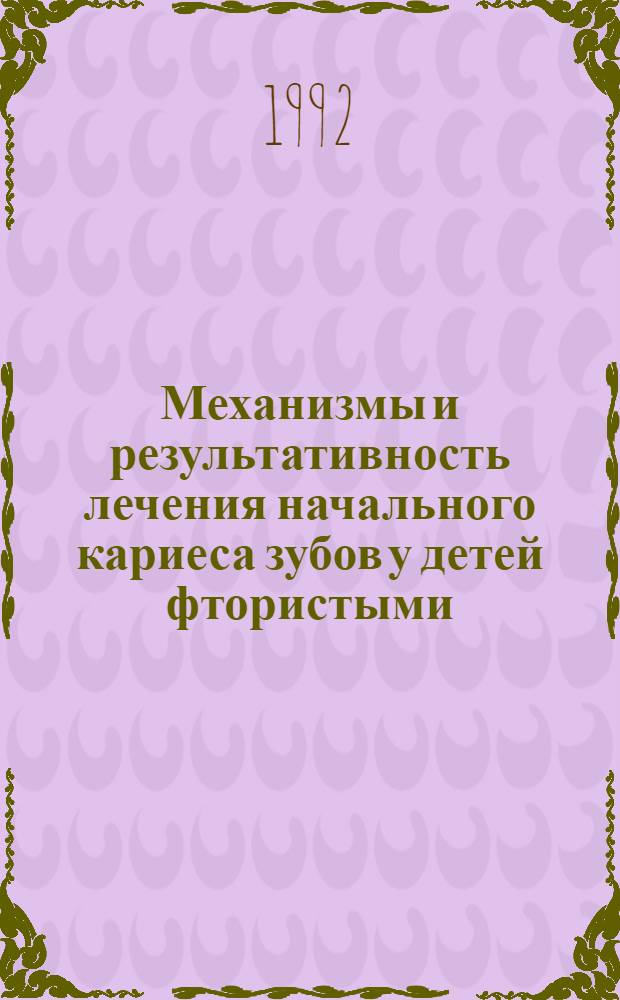 Механизмы и результативность лечения начального кариеса зубов у детей фтористыми, бесфтористыми и сочетанными композициями : Автореф. дис. на соиск. учен. степ. к.м.н. : Спец. 14.00.21