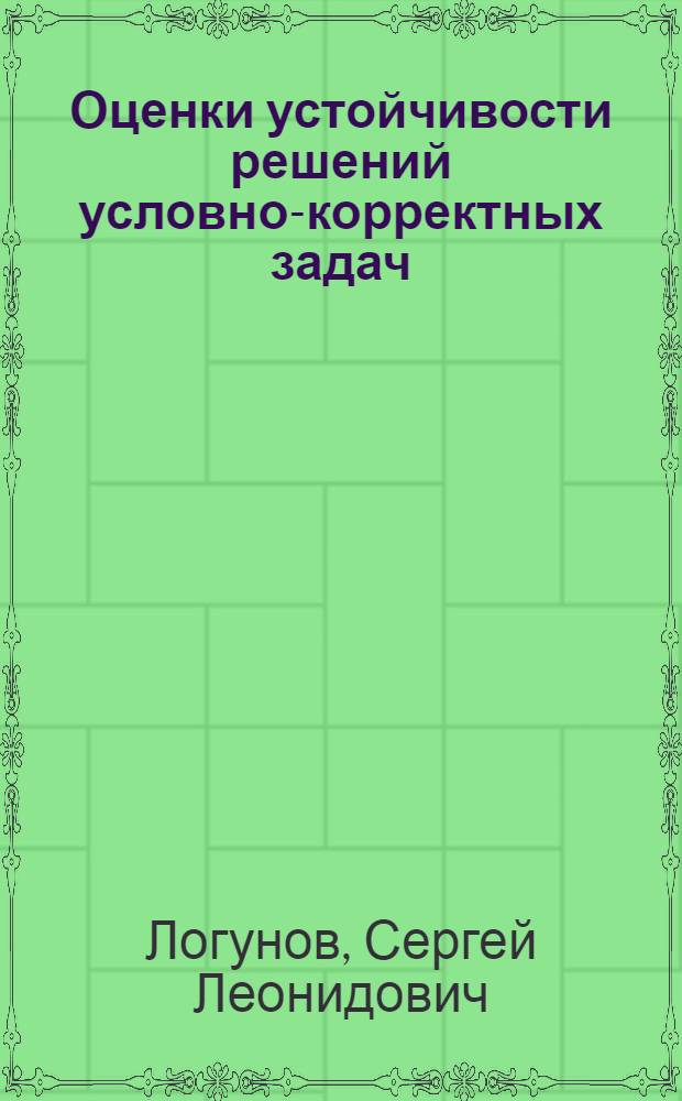 Оценки устойчивости решений условно-корректных задач : Автореф. дис. на соиск. учен. степ. к.ф.-м.н. : Спец. 01.01.02