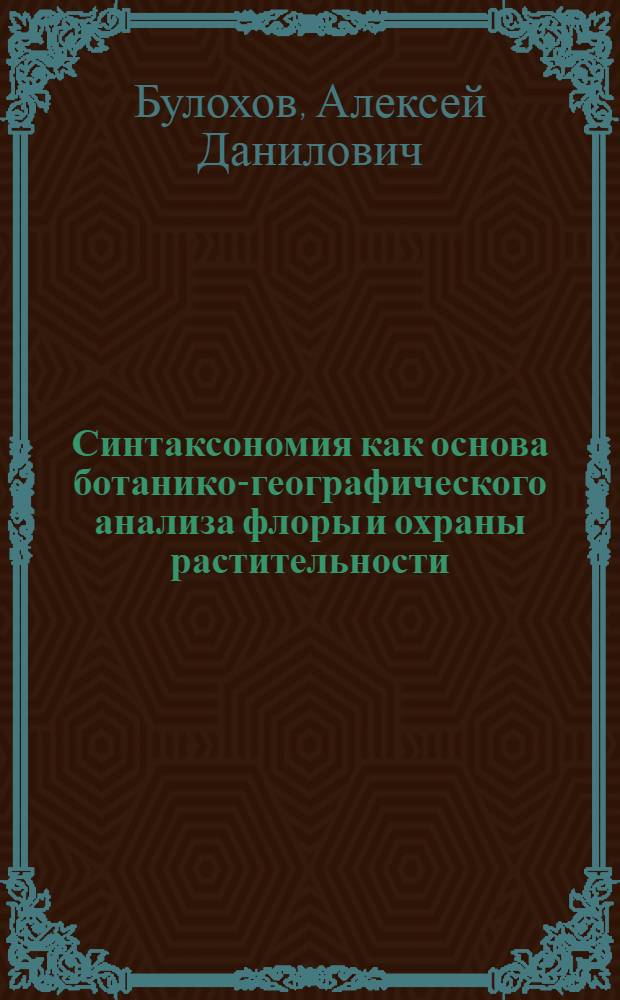 Синтаксономия как основа ботанико-географического анализа флоры и охраны растительности: (На прим. Юж. Нечерноземья) : Автореф. дис. на соиск. учен. степ. д.б.н. : Спец. 03.00.05