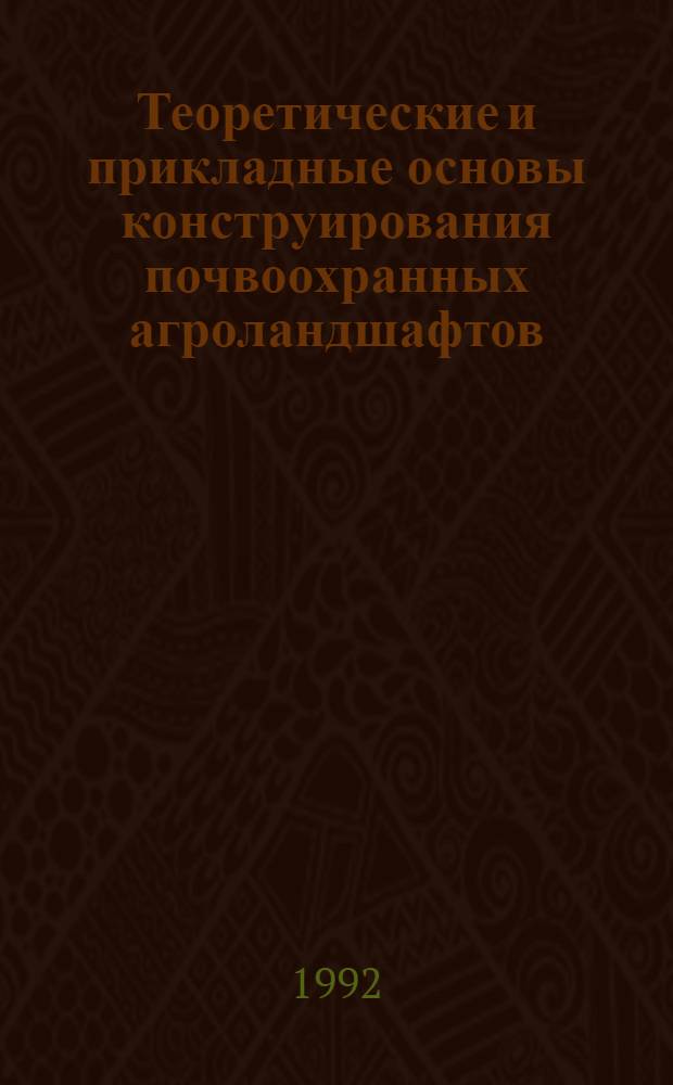 Теоретические и прикладные основы конструирования почвоохранных агроландшафтов: почвенный аспект : Автореф. дис. на соиск. учен. степ. д.с.-х.н. : Спец. 06.01.03