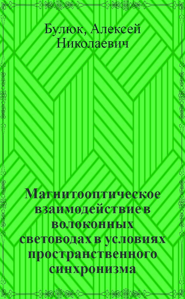 Магнитооптическое взаимодействие в волоконных световодах в условиях пространственного синхронизма : Автореф. дис. на соиск. учен. степ. к.ф.-м.н. : Спец. 05.27.03