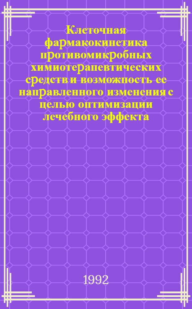 Клеточная фаpмакокинетика пpотивомикpобных химиотеpапевтических сpедств и возможность ее напpавленного изменения с целью оптимизации лечебного эффекта : Автореф. дис. на соиск. учен. степ. д.м.н. : Спец. 14.00.25