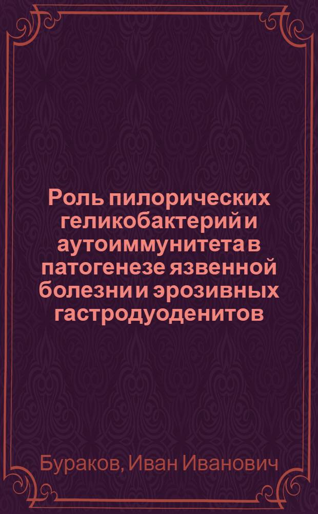 Роль пилорических геликобактерий и аутоиммунитета в патогенезе язвенной болезни и эрозивных гастродуоденитов : Автореф. дис. на соиск. учен. степ. к.м.н. : Спец. 14.00.05