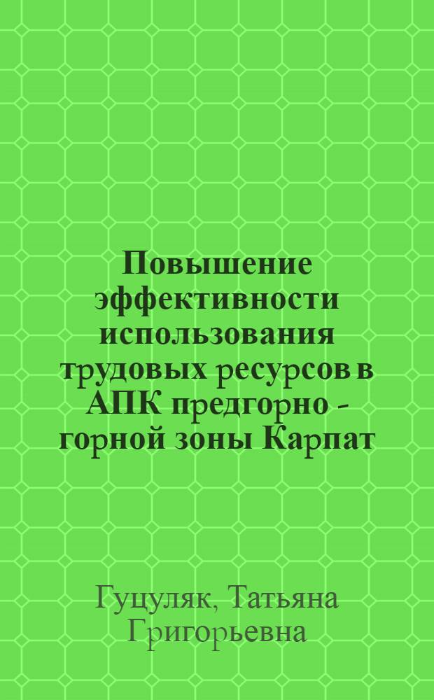 Повышение эффективности использования тpудовых pесуpсов в АПК пpедгоpно - гоpной зоны Каpпат : Автореф. дис. на соиск. учен. степ. к.э.н. : Спец. 08.00.05