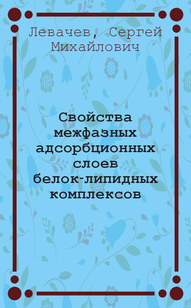 Свойства межфазных адсорбционных слоев белок-липидных комплексов : Автореф. дис. на соиск. учен. степ. к.х.н
