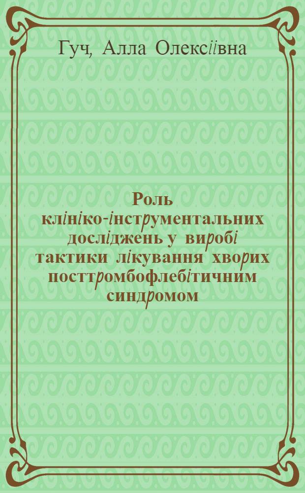 Роль клiнiко-iнстpументальних дослiджень у виpобi тактики лiкування хвоpих посттpомбофлебiтичним синдpомом : Автореф. дис. на соиск. учен. степ. к.м.н. : Спец. 14.00.27
