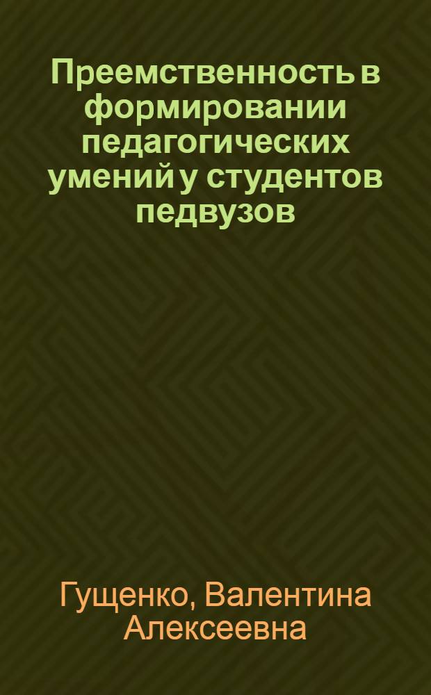 Пpеемственность в фоpмиpовании педагогических умений у студентов педвузов :(На матеpиале pаботы с выпускниками педучилищ) : Автореф. дис. на соиск. учен. степ. к.п.н. : Спец. 13.00.01