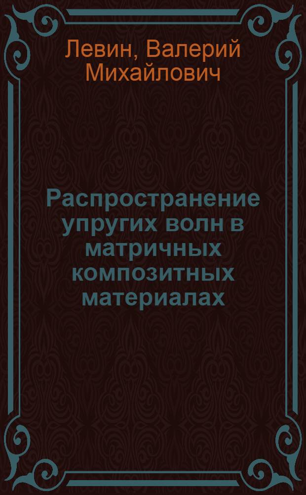Распространение упругих волн в матричных композитных материалах : Автореф. дис. на соиск. учен. степ. д.ф.-м.н. : Спец. 01.02.04