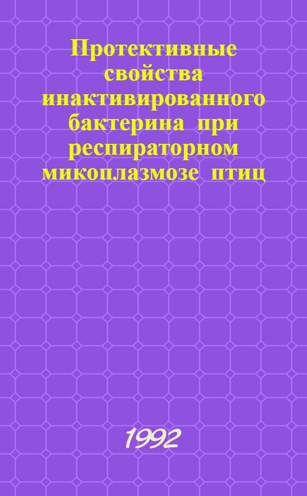 Протективные свойства инактивированного бактерина при респираторном микоплазмозе птиц : Автореф. дис. на соиск. учен. степ. к.вет.н. : Спец. 16.00.03