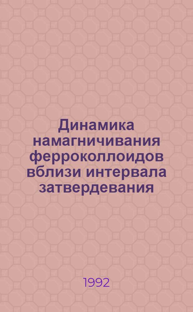 Динамика намагничивания ферроколлоидов вблизи интервала затвердевания : Автореф. дис. на соиск. учен. степ. к.ф.-м.н. : Спец. 01.04.07